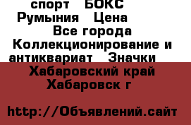 2.1) спорт : БОКС : FRB Румыния › Цена ­ 600 - Все города Коллекционирование и антиквариат » Значки   . Хабаровский край,Хабаровск г.